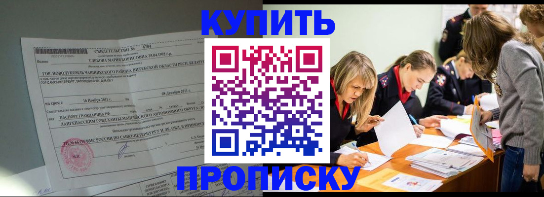 купить прописку в Дзержинске