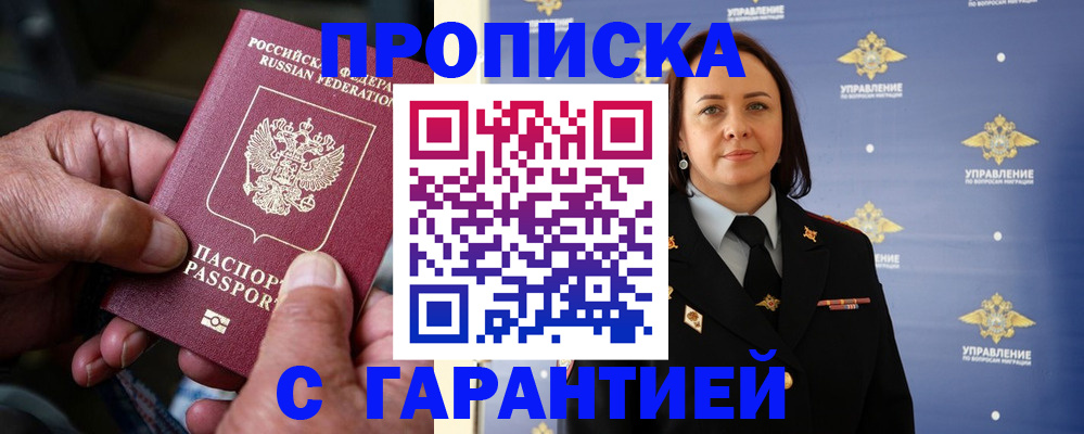 купить прописку в Дзержинске